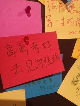 高考考好，去见许佳琪