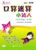 口算速算小达人·五年级第二学期 商品缩略图0