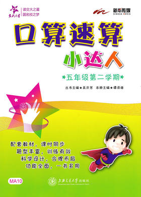 口算速算小达人·五年级第二学期