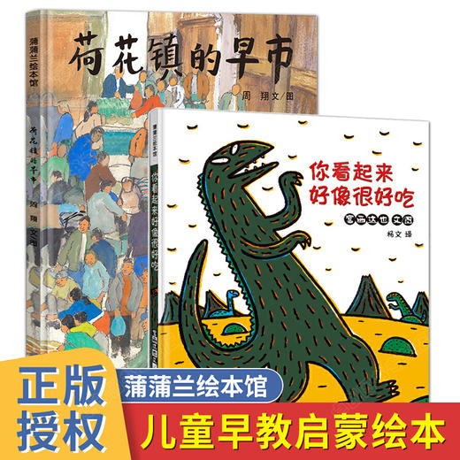 全套2册 蒲蒲兰系列绘本 你看起来好像很好吃宫西达也恐龙系列儿童绘本故事亲子阅读图画书适合大班幼儿荷花镇的早市精装硬壳正版 商品图0