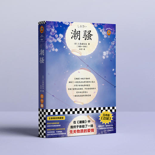 潮骚（在《潮骚》中，我终于体验了一场无关物质的爱情！日本版《边城》三度入围诺奖，鬼才三岛由纪夫浪漫之作） 商品图1