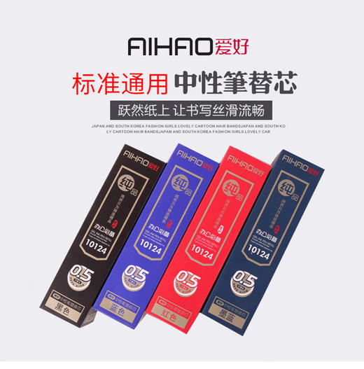 爱好中性笔芯0.5黑/AH10124 商品图1
