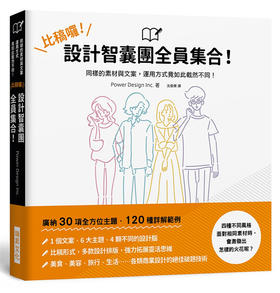 比稿囉！設計智囊團全員集合！：1 個文案、6 大主題、4 顆不同的設計腦。同樣的素材與文案，運用方式竟如此截然不同！