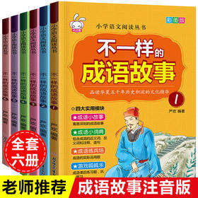 成语故事注音版全套6册幼儿绘本儿童读物精选一年级二三年级必读正版课外书 小学生课外阅读书籍 中华中国经典写给孩子的故事书365