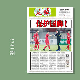 包邮！足球报 3741期 保护国脚！