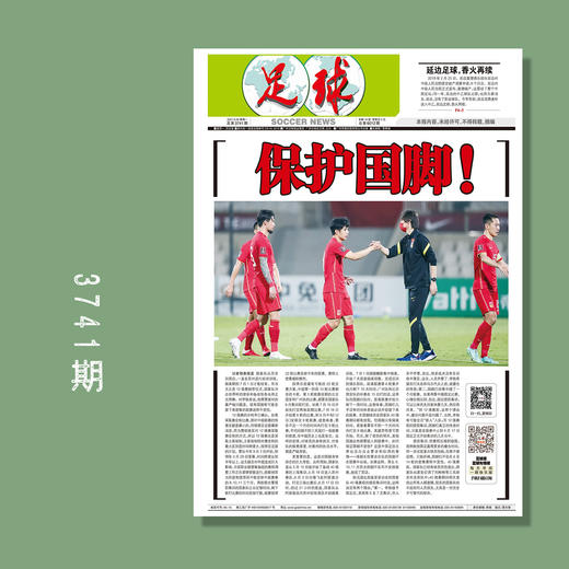 包邮！足球报 3741期 保护国脚！ 商品图0