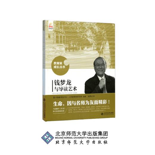 钱梦龙与导读艺术 教育家成长丛书 9787303202720 北京师范大学出版社 正版书籍 商品图0