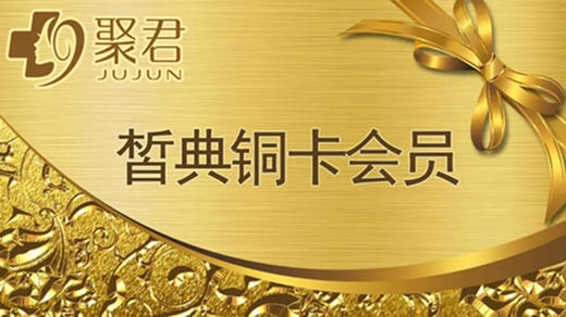 皙典会员铜卡 商品图0