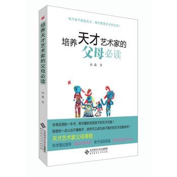 培养天才艺术家的父母必读 9787303139491 北京师范大学出版社 正版书籍 商品图1