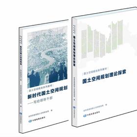 国土空间规划系列教材（套装）