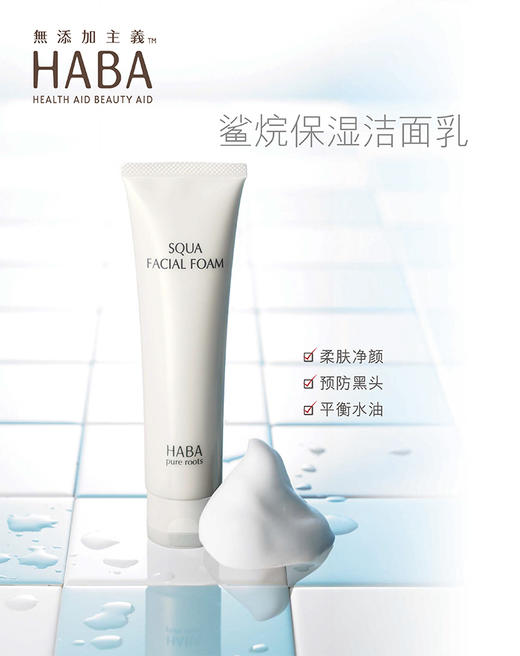 HABA洗面奶日本鲨烷保湿洁面乳100g 深层清洁泡沫敏感肌孕妇可用 商品图0