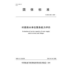 村镇供水单位服务能力评价T/JSGS—2020