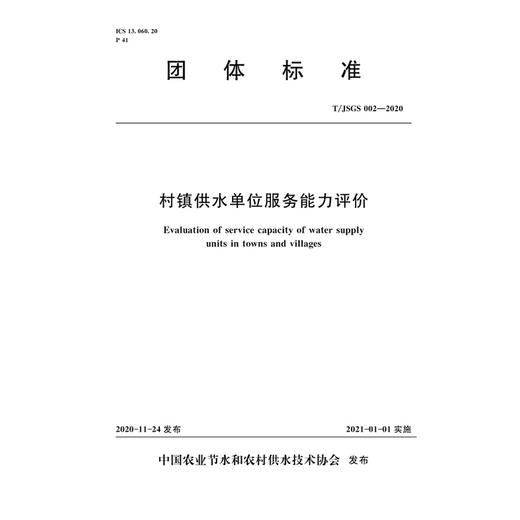 村镇供水单位服务能力评价T/JSGS—2020 商品图0