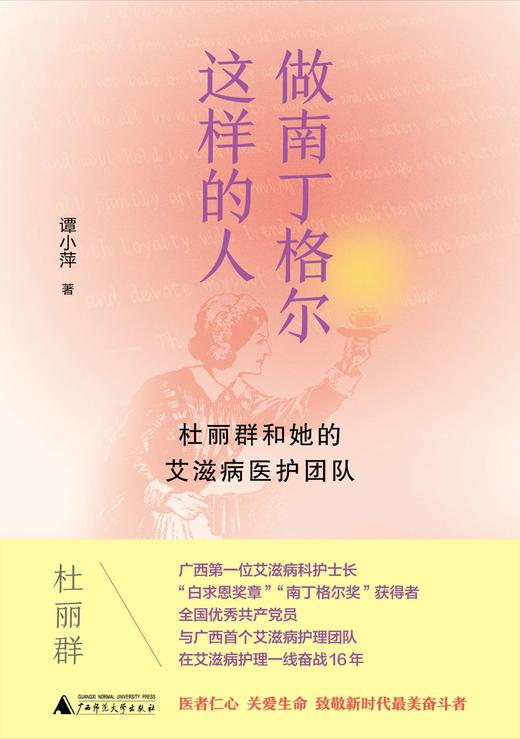 【“云端书展”专区】做南丁格尔这样的人： 杜丽群和她的艾滋病医护团队    谭小萍/著   商品图1