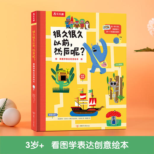 很久很久以前，然后呢？ 看图学表达创意绘本 商品图0