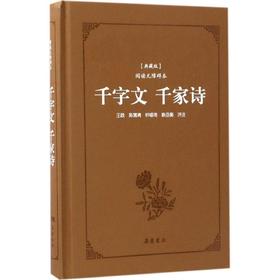 千字文·千家诗(典藏版,阅读无障碍本)