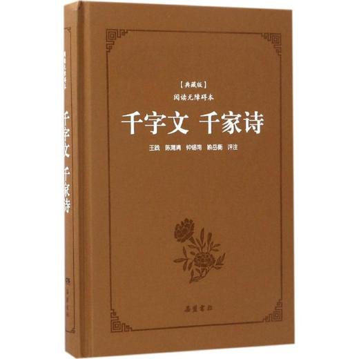 千字文·千家诗(典藏版,阅读无障碍本) 商品图0
