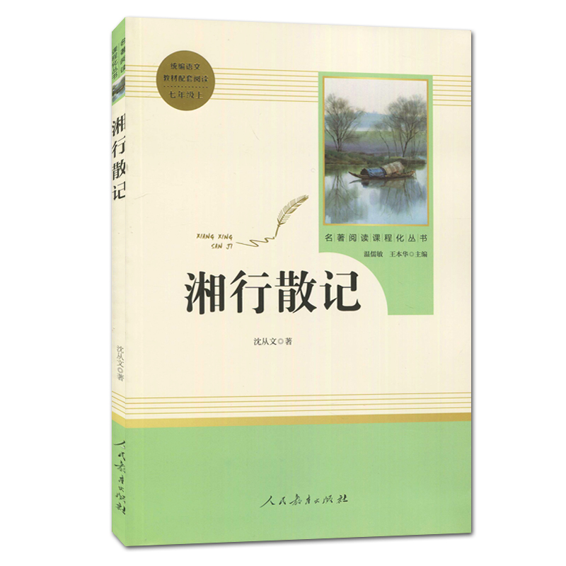 【2021秋上学期】湘行散记 沈从文著 好书伴我成长系列七年级上册