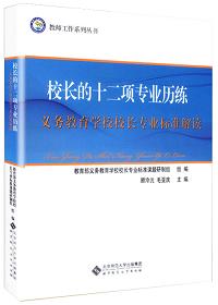校长的十二项专业历练——义务教育学校校长专业标准解读 9787303175802 顾泠沅 毛亚庆 编 北京师范大学出版社 正版书籍 商品图1