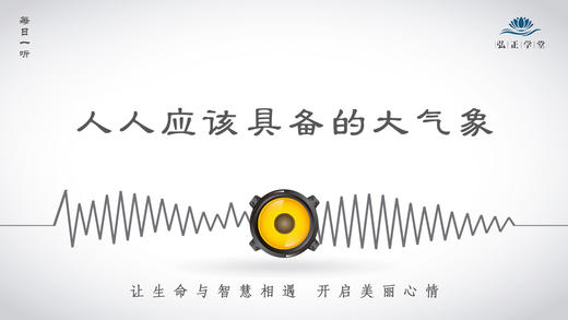 264条丨人人应该具备的大气象 商品图0