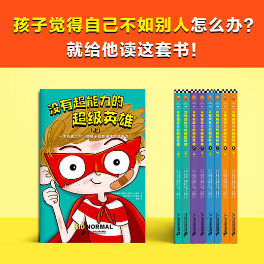 没有超能力的超级英雄（套装全8册）8-12岁孩子的自信之书，给孩子战胜困难的超能力！ 商品图3