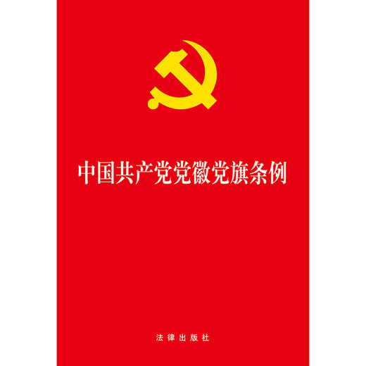 中国共产党党徽党旗条例 商品图1