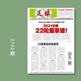 包邮！足球报 3740期 12强赛备战加速度