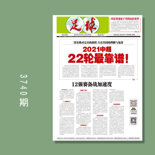 包邮！足球报 3740期 12强赛备战加速度 商品图0