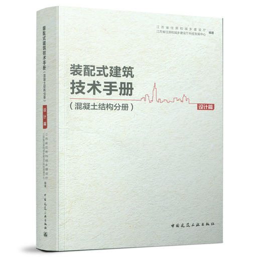 装配式建筑技术手册（混凝土结构分册）（四本任选） 商品图3