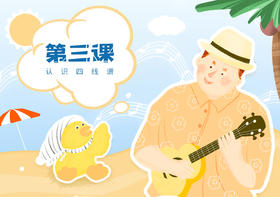 第三课：认识四线谱