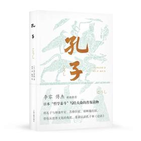 孔子—— [日] 和辻哲郎 著 上海古籍出版社