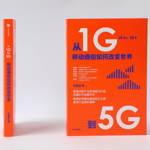 从1G到5G 移动通信如何改变世界 王建宙 著 经济 展望产业的突破与升级 把握时代发展风向 中信 商品图1