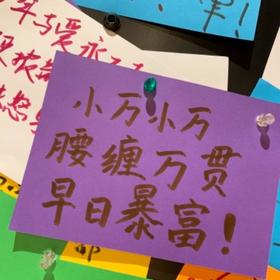 小万小万，腰缠万贯，早日暴富！