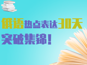 2021俄语词汇表达基础突破+进阶版