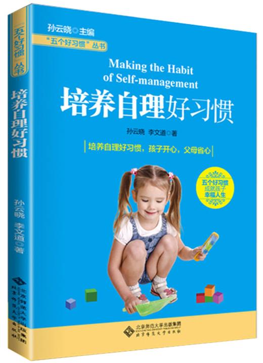 培养自理好习惯 9787303171736 孙云晓 主编 五个好习惯丛书 北京师范大学出版社 正版书籍 商品图1