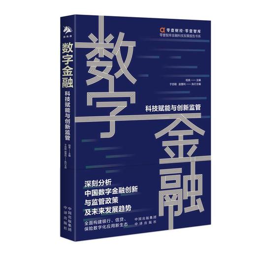 数字金融 科技赋能与创新监管 商品图1