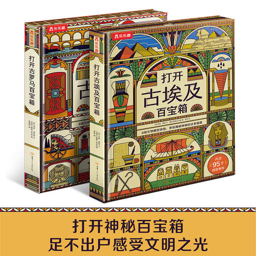 人文历史百宝箱（共2册）打开古埃及百宝箱+打开古罗马百宝箱 商品图0