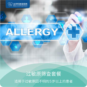 过敏原筛查套餐