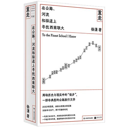 重走：在公路、河流和驿道上寻找西南联大（单读书系） 商品图1