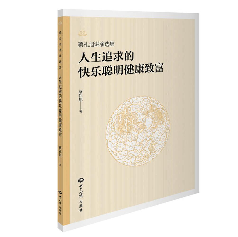 人生追求的快乐聪明健康致富