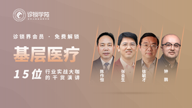 诊锁界往届大会【基层医疗发展专题】