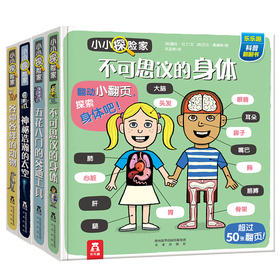 乐乐趣科普翻翻书 小小探险家 第一辑+第二辑（共4册）