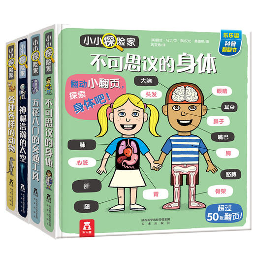 乐乐趣科普翻翻书 小小探险家 第一辑+第二辑（共4册） 商品图0