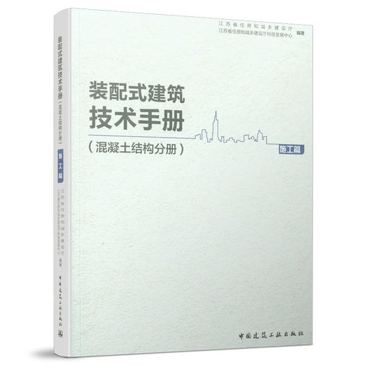 装配式建筑技术手册（混凝土结构分册）（四本任选） 商品图2