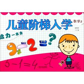 儿童阶梯入学给力一本全