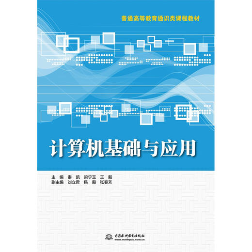 计算机基础与应用（普通高等教育通识类课程教材） 商品图0