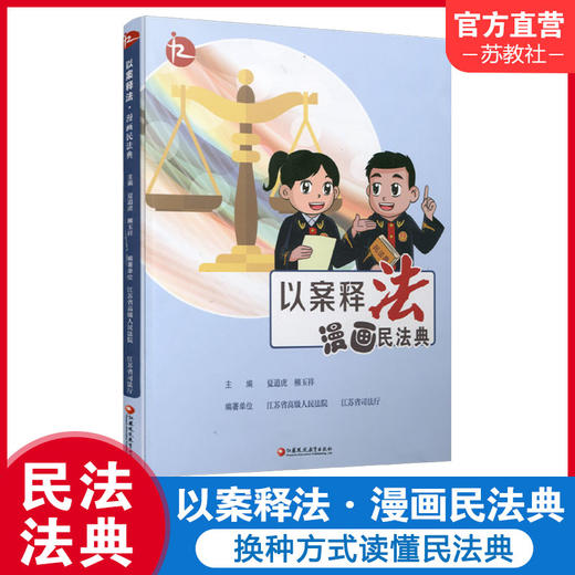 以案释法 漫画民法典 商品图0