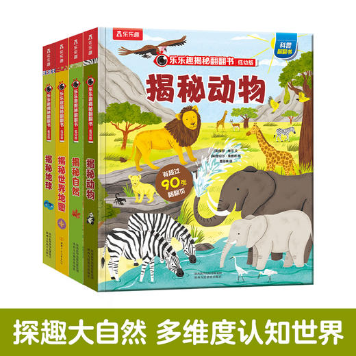 【常青藤爸爸】乐乐趣揭秘翻翻书低幼版第三辑（共4册） 商品图0