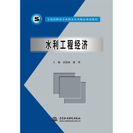 水利工程经济 (全国高职高专水利水电类精品规划教材) 商品图0