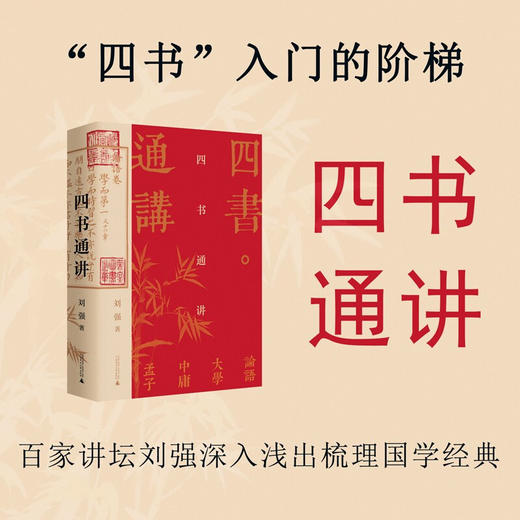 四书通讲 刘强 著 百家讲坛刘强深入浅出梳理国学经典 阐发儒家之道 带您汲取古人智慧 中国传统文化书籍 商品图0